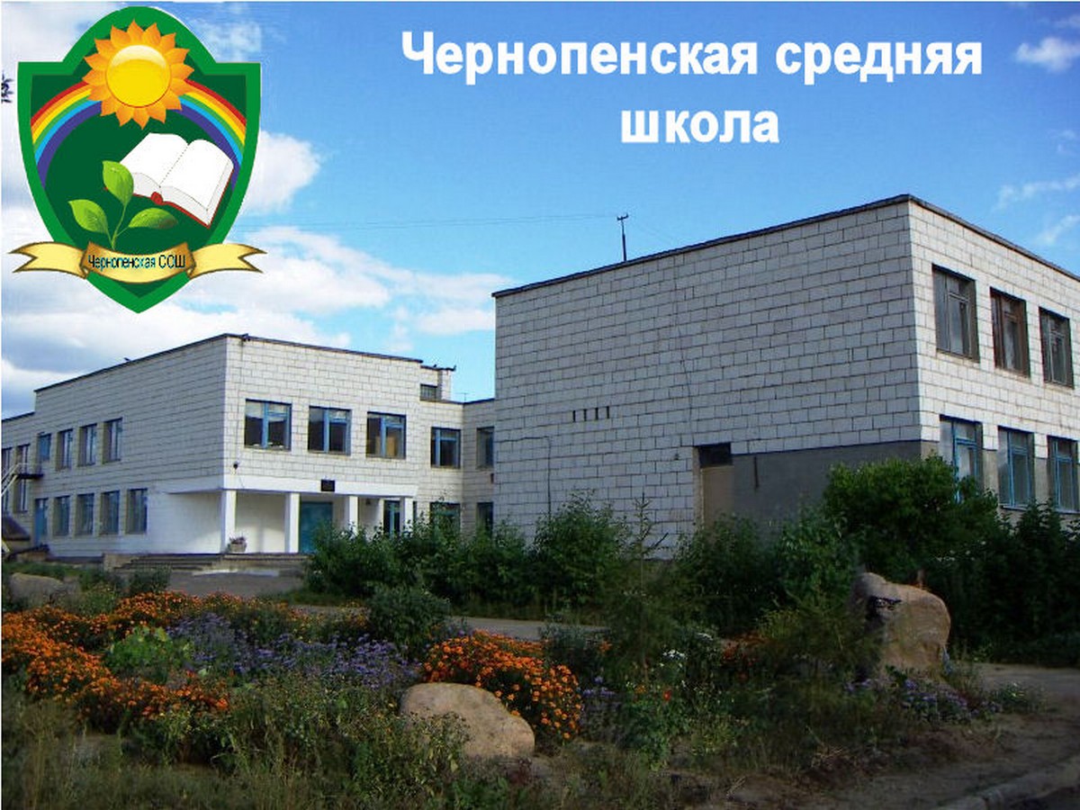 МБОУ Чернопенская средняя школа.