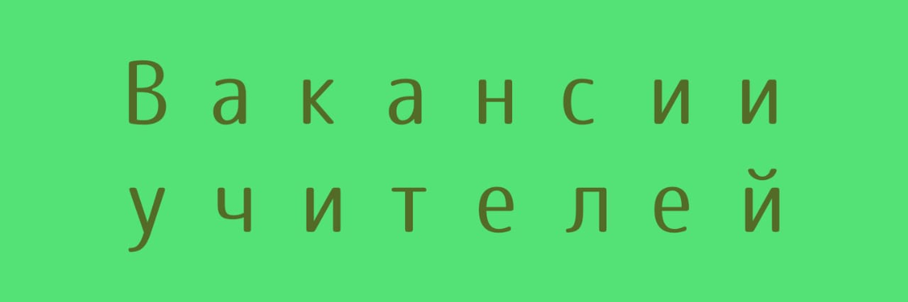 Отдел кадров.
